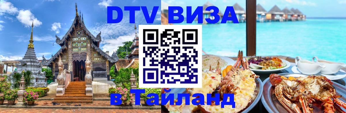 Destination Thailand Visa (DTV виза) 