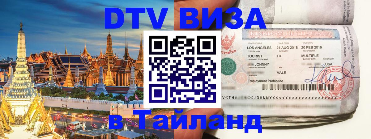 Долгосрочная виза DTV в Тайланд Мале 
